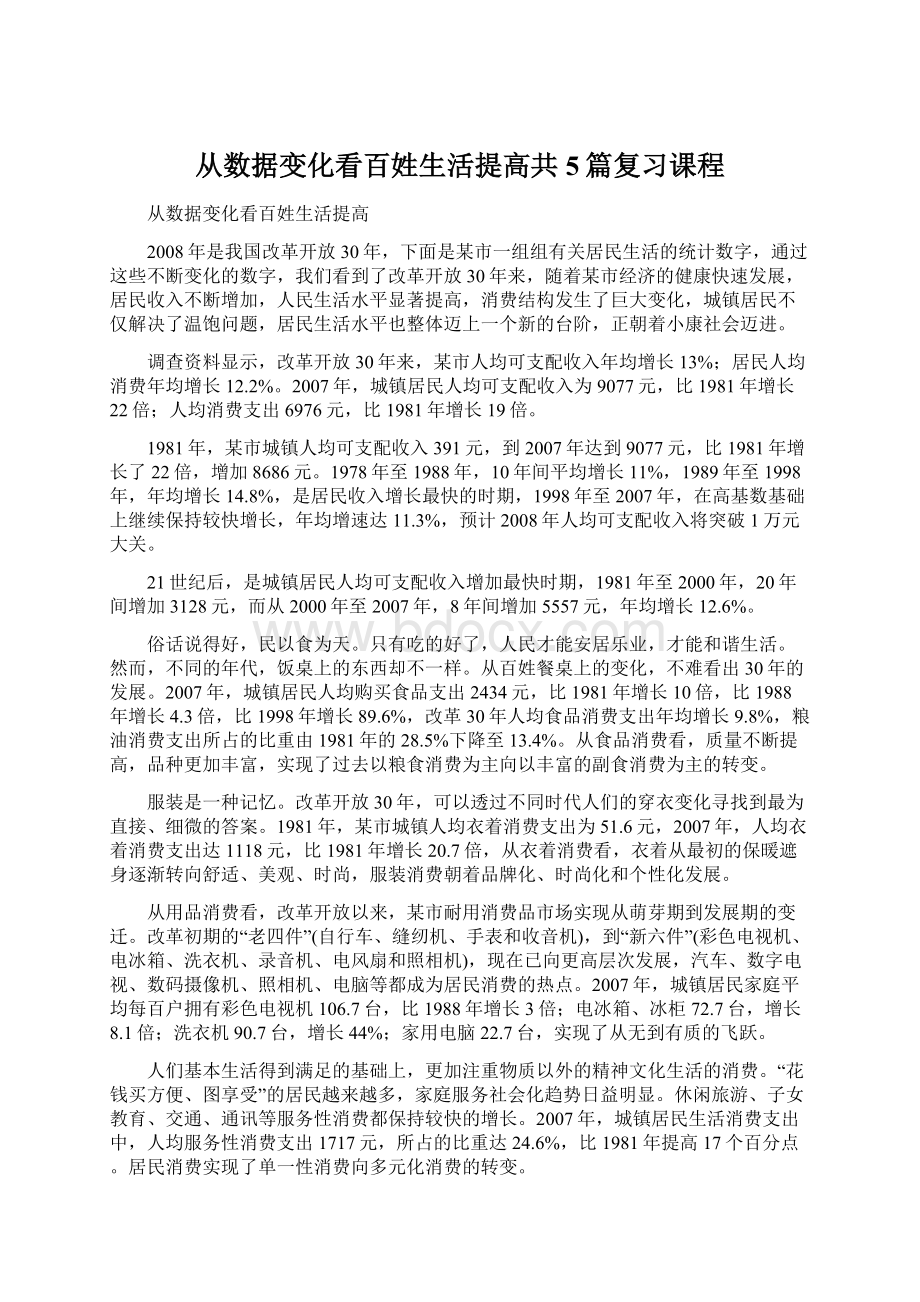 从数据变化看百姓生活提高共5篇复习课程.docx