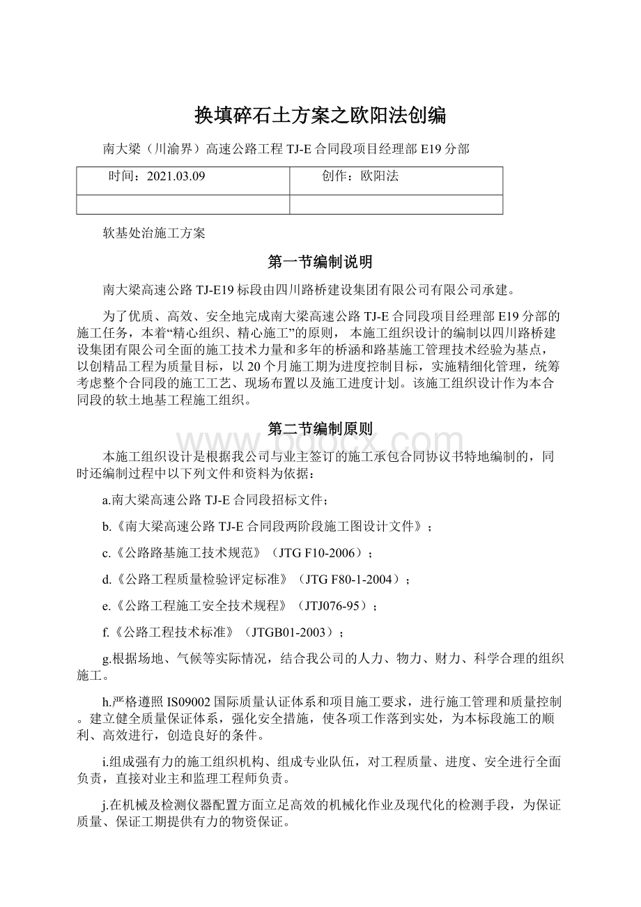 换填碎石土方案之欧阳法创编文档格式.docx