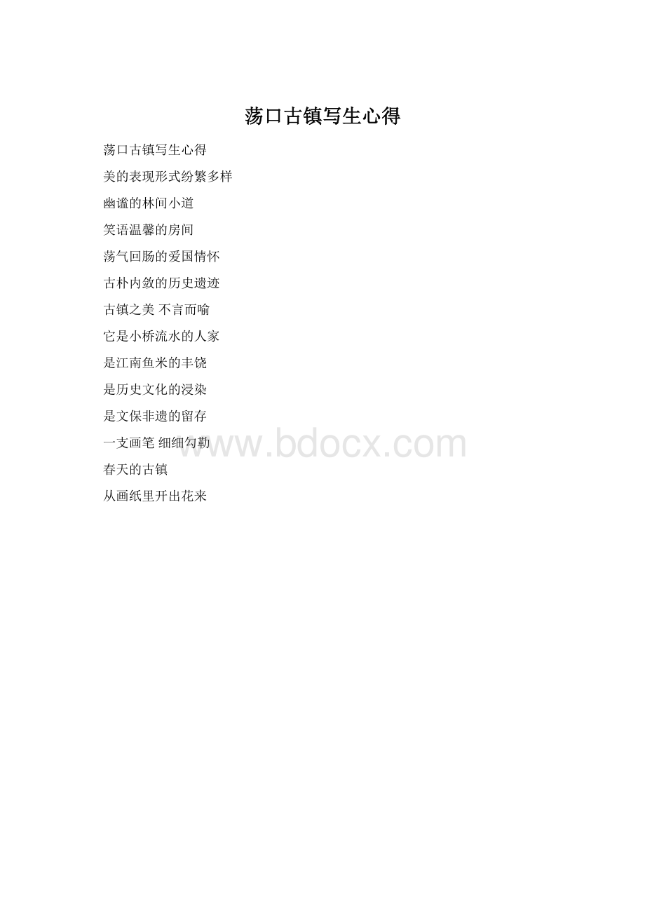 荡口古镇写生心得.docx_第1页