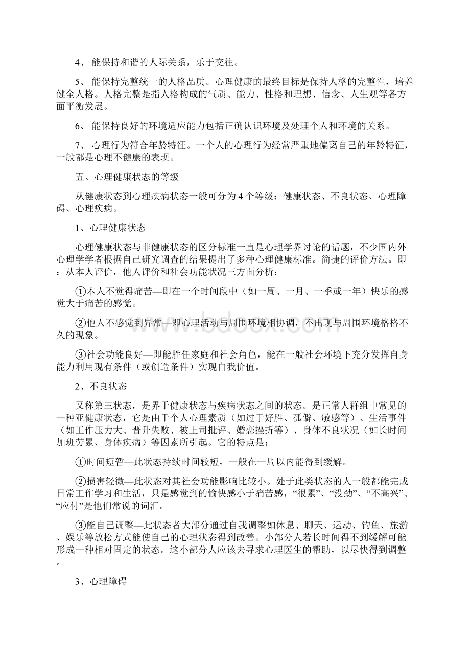 大学生心理健康知识读本Word格式.docx_第2页