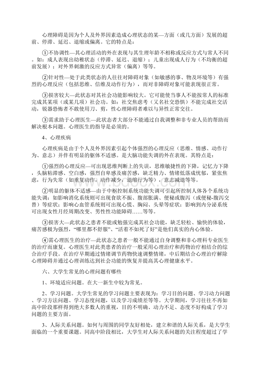 大学生心理健康知识读本Word格式.docx_第3页