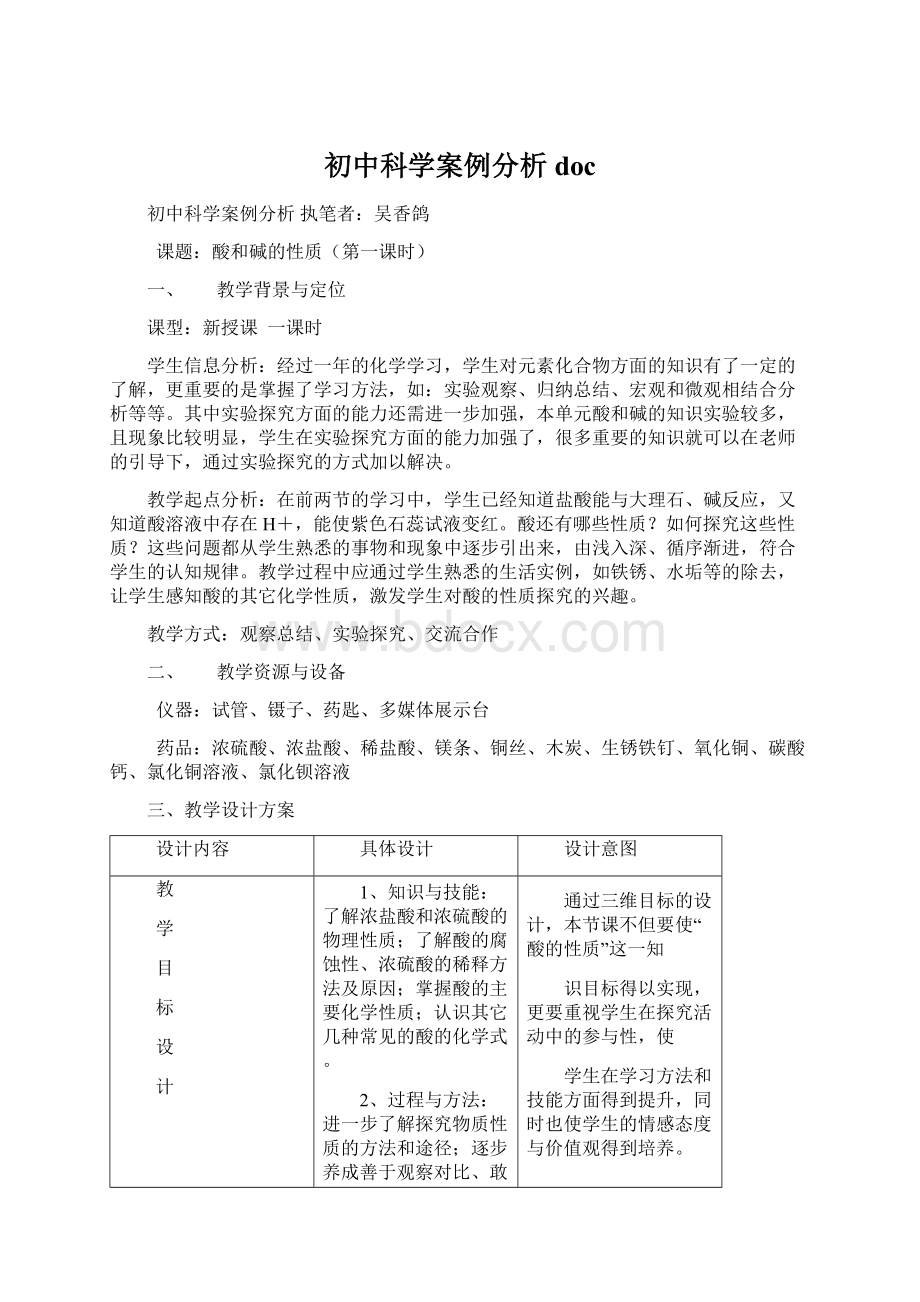 初中科学案例分析docWord文件下载.docx_第1页