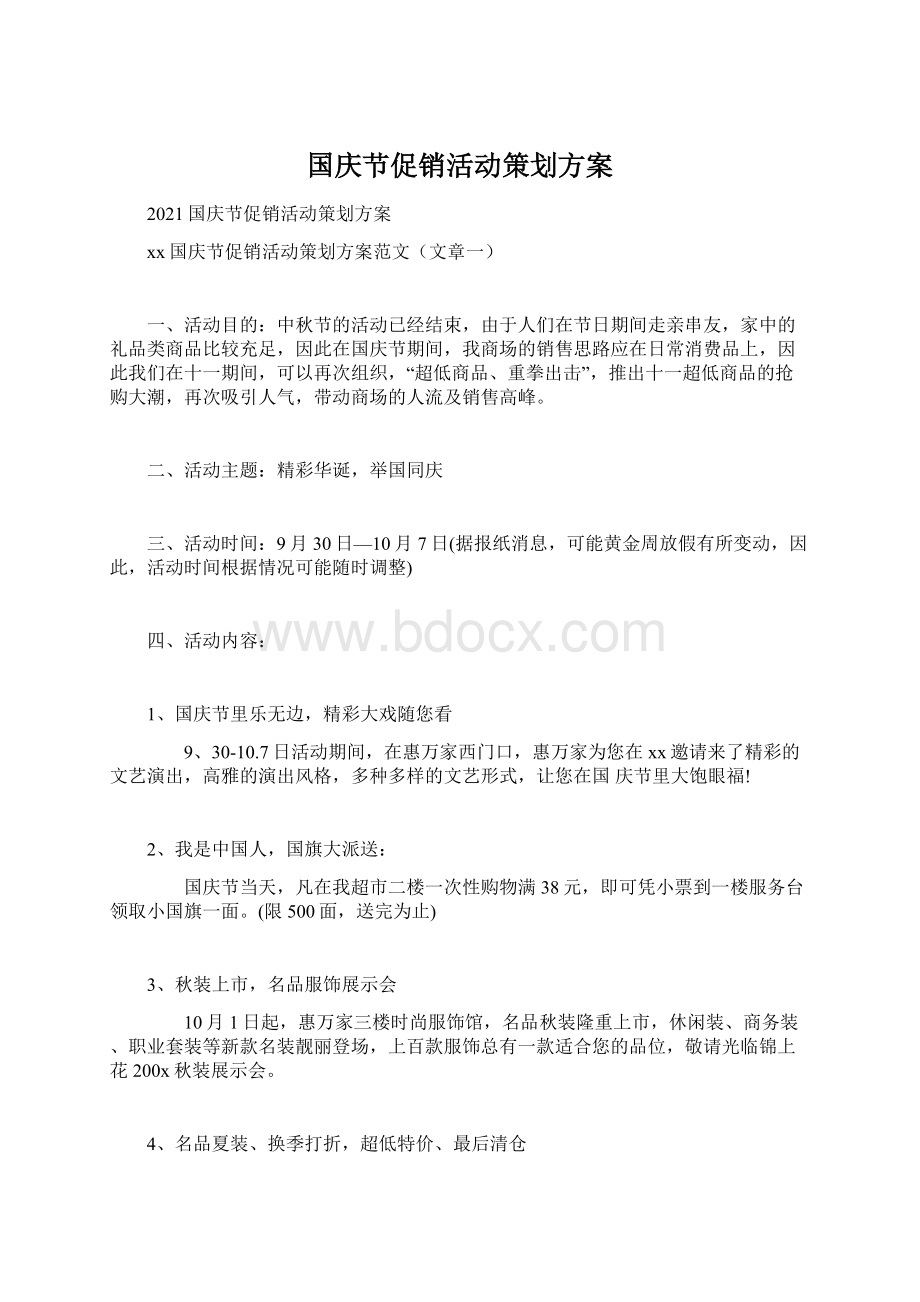 国庆节促销活动策划方案.docx_第1页