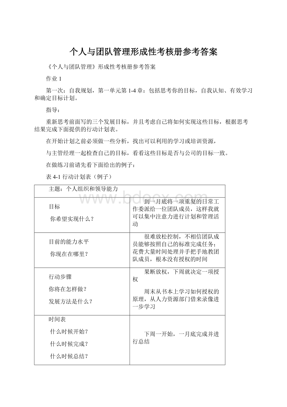 个人与团队管理形成性考核册参考答案Word文件下载.docx_第1页