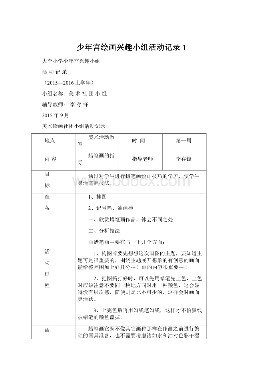 少年宫绘画兴趣小组活动记录1Word格式.docx_第1页