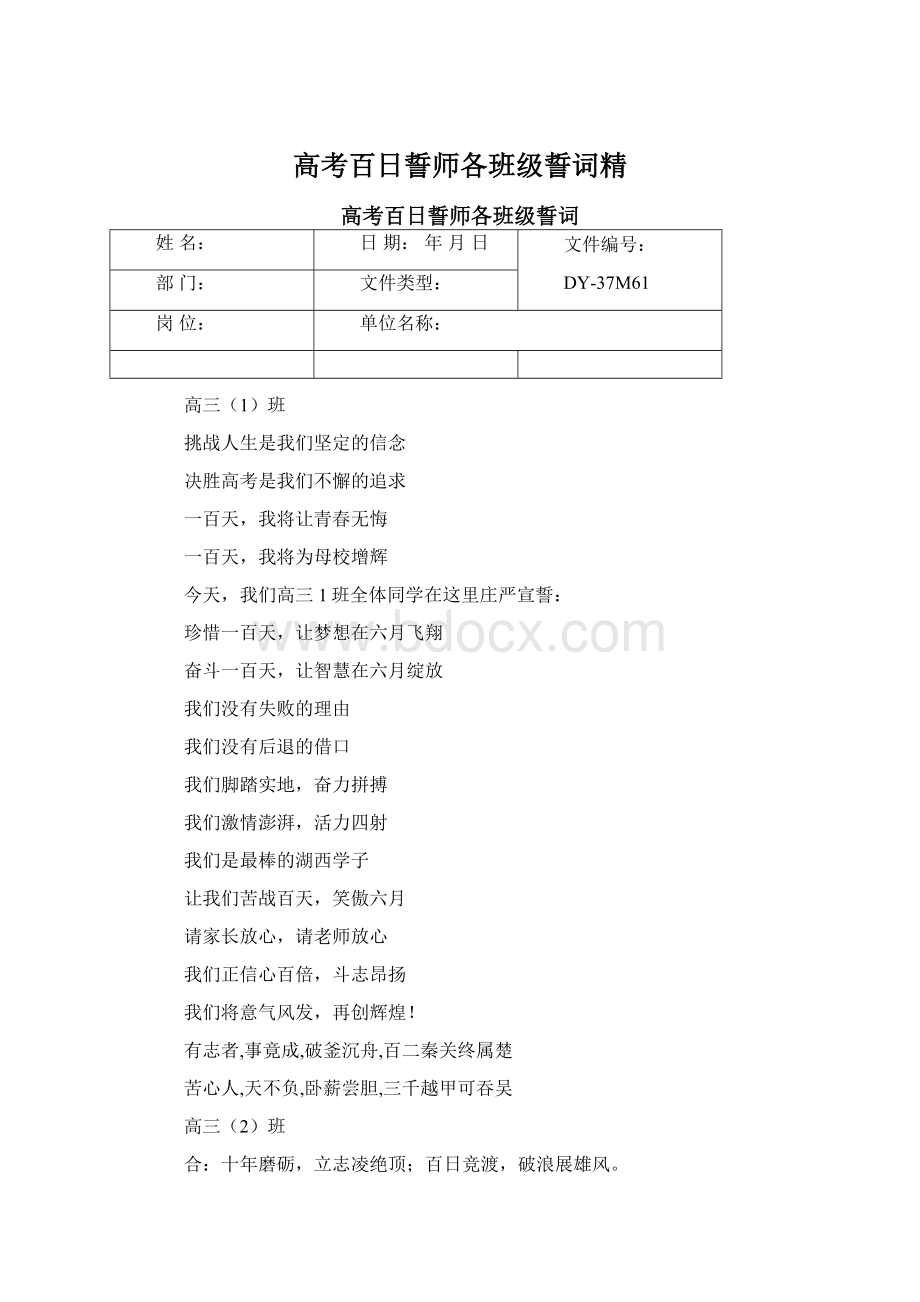 高考百日誓师各班级誓词精Word格式文档下载.docx