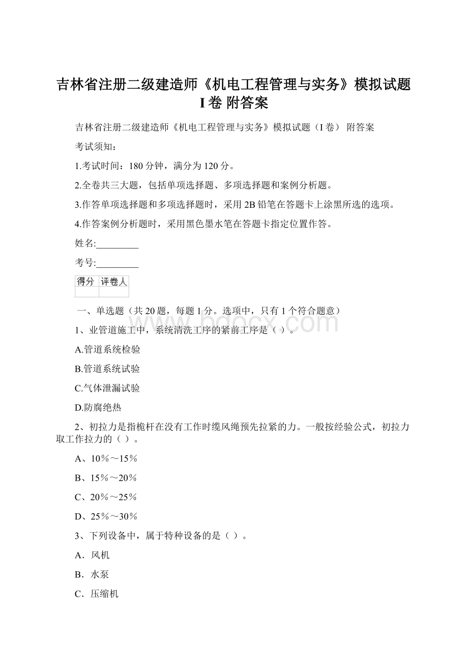 吉林省注册二级建造师《机电工程管理与实务》模拟试题I卷 附答案Word文档下载推荐.docx