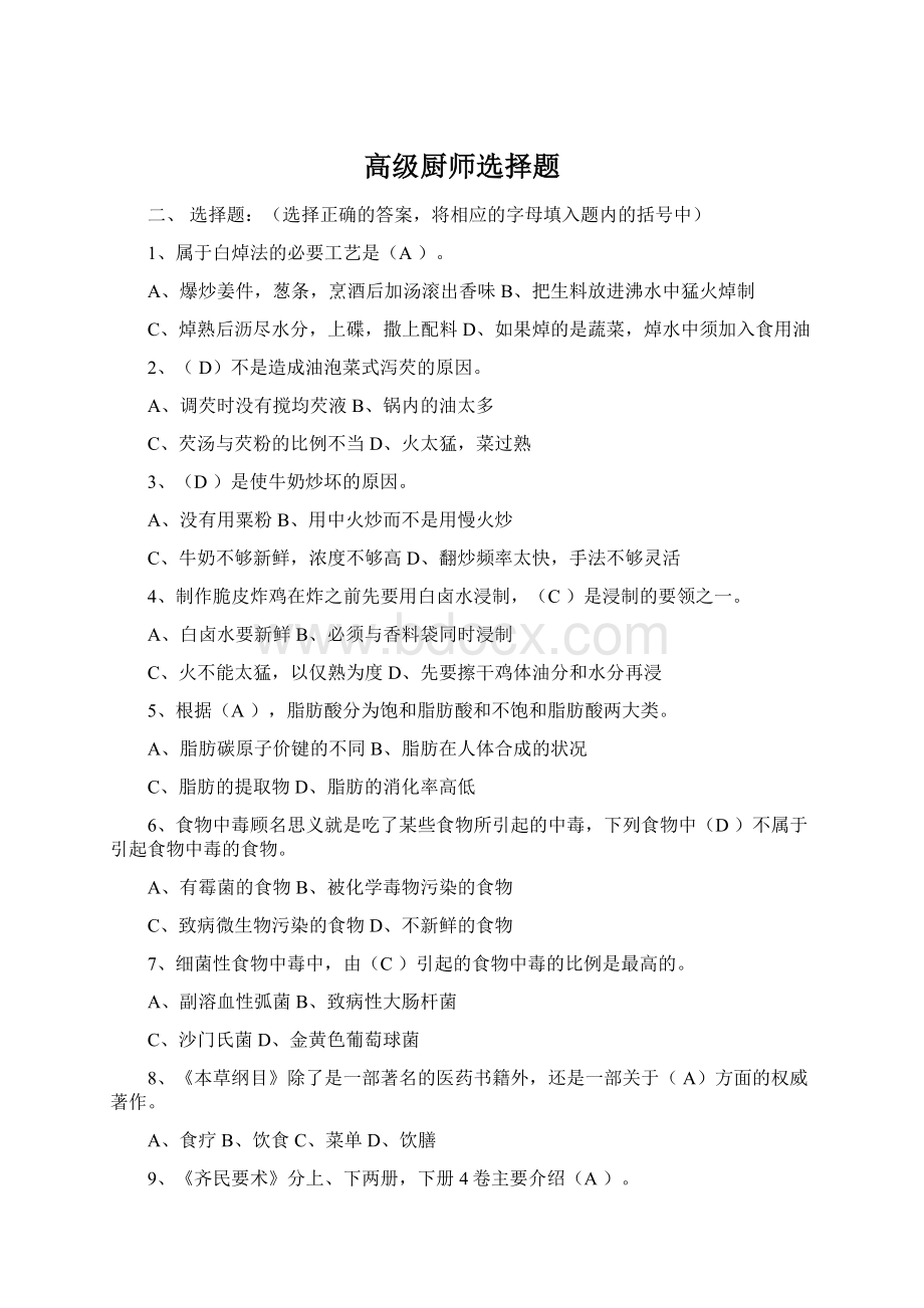 高级厨师选择题文档格式.docx_第1页