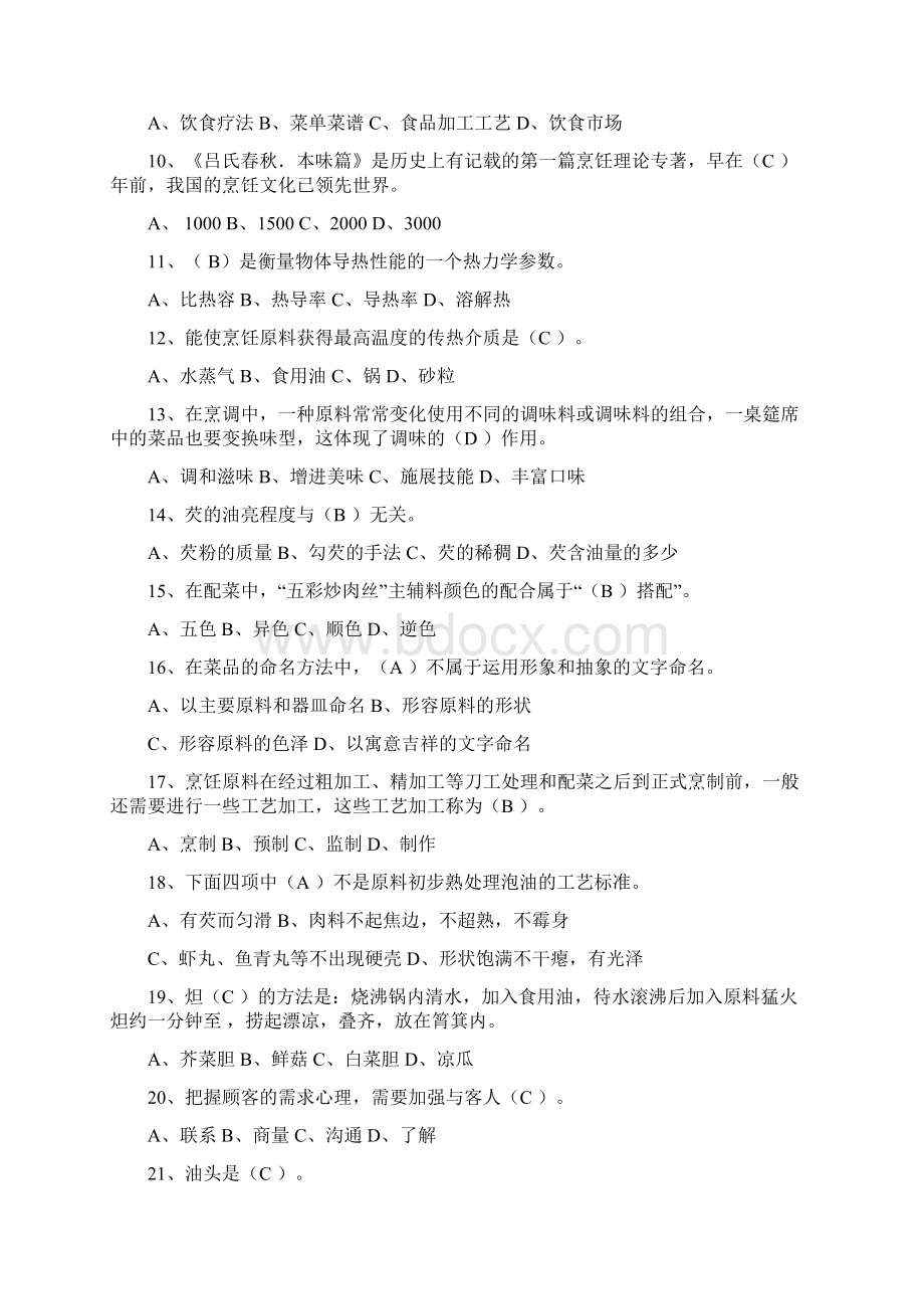 高级厨师选择题文档格式.docx_第2页