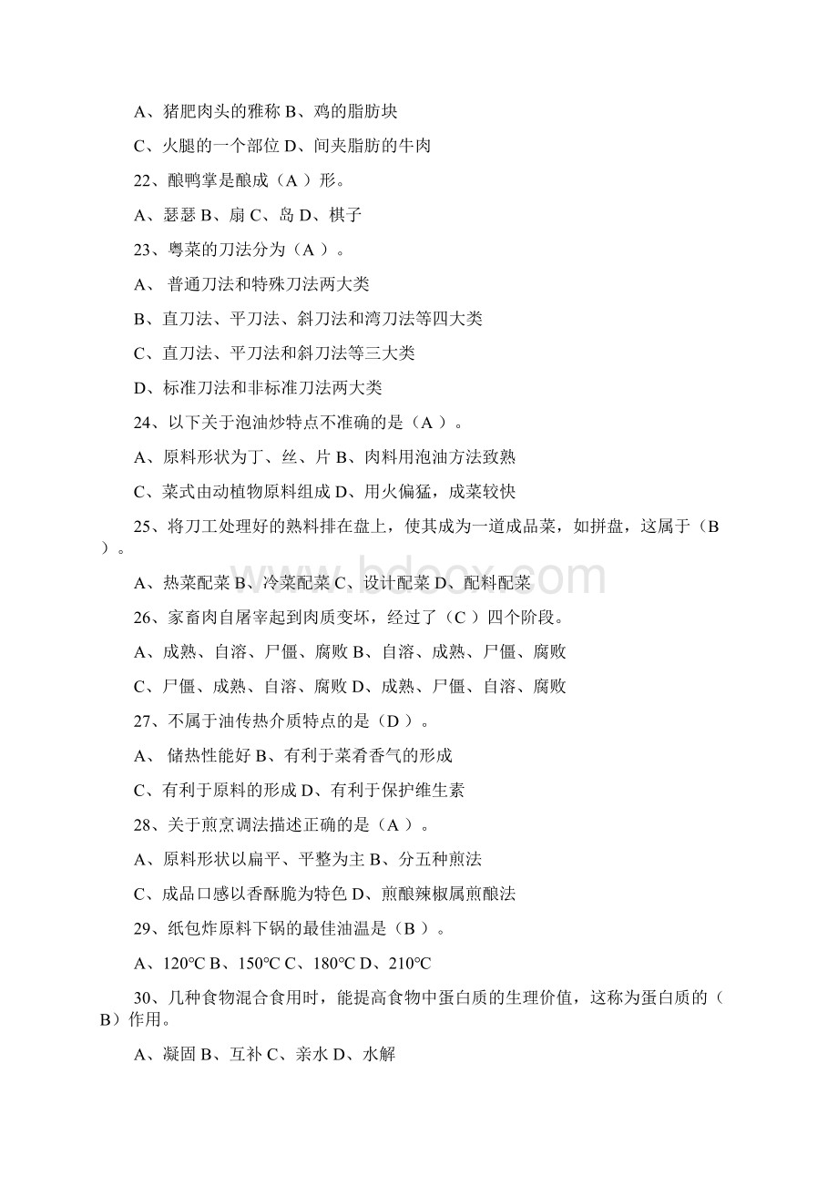 高级厨师选择题文档格式.docx_第3页