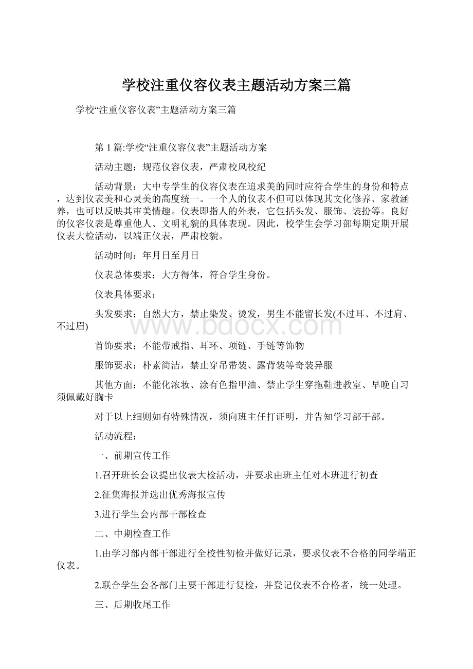 学校注重仪容仪表主题活动方案三篇Word格式.docx_第1页