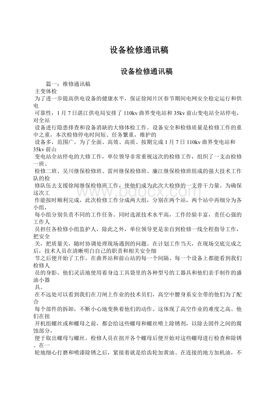 设备检修通讯稿Word格式文档下载.docx