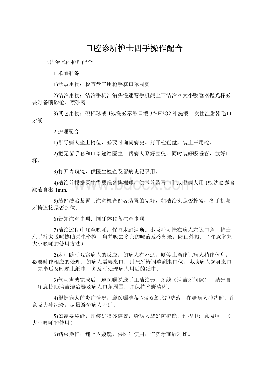 口腔诊所护士四手操作配合Word下载.docx_第1页