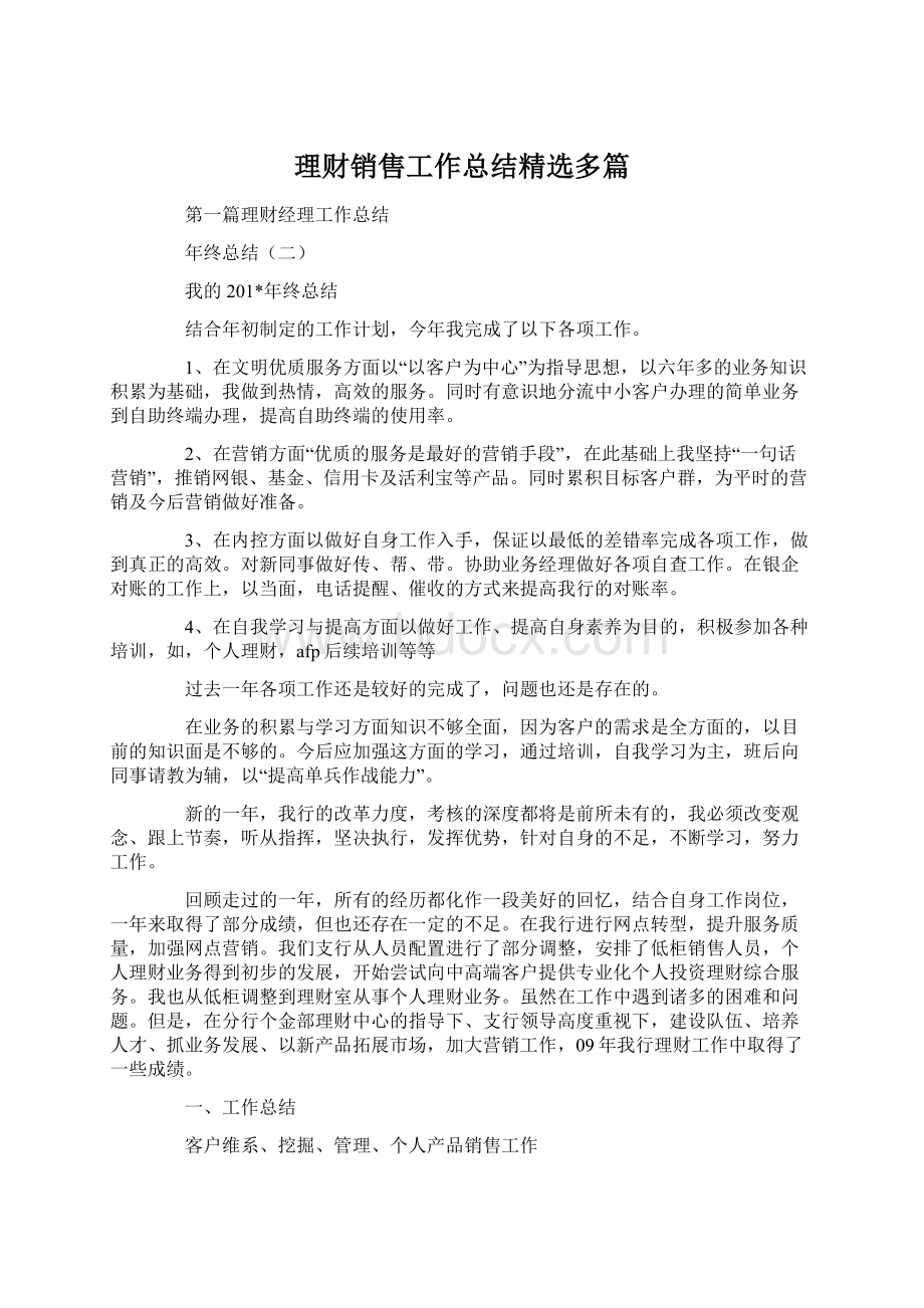 理财销售工作总结精选多篇.docx_第1页