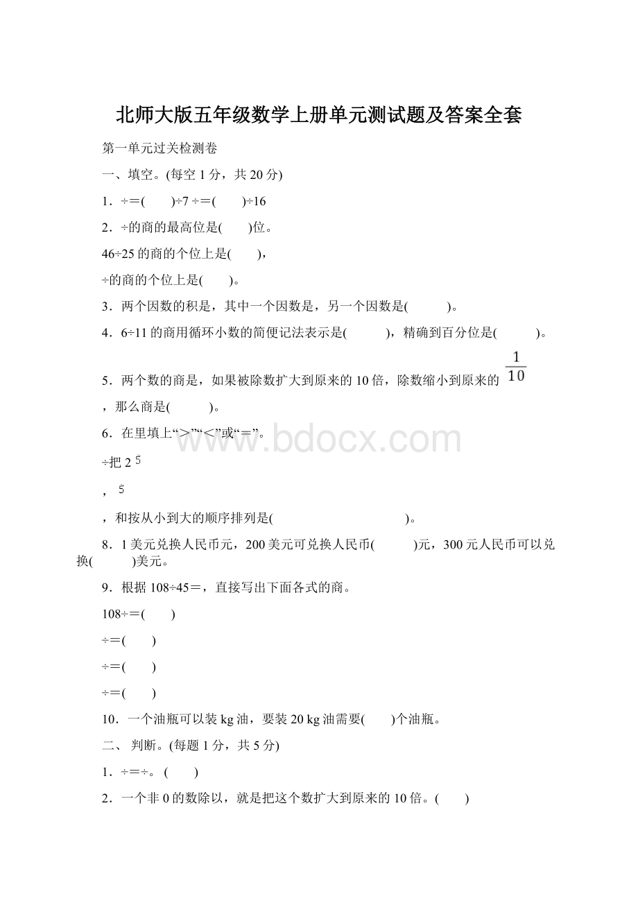 北师大版五年级数学上册单元测试题及答案全套.docx_第1页