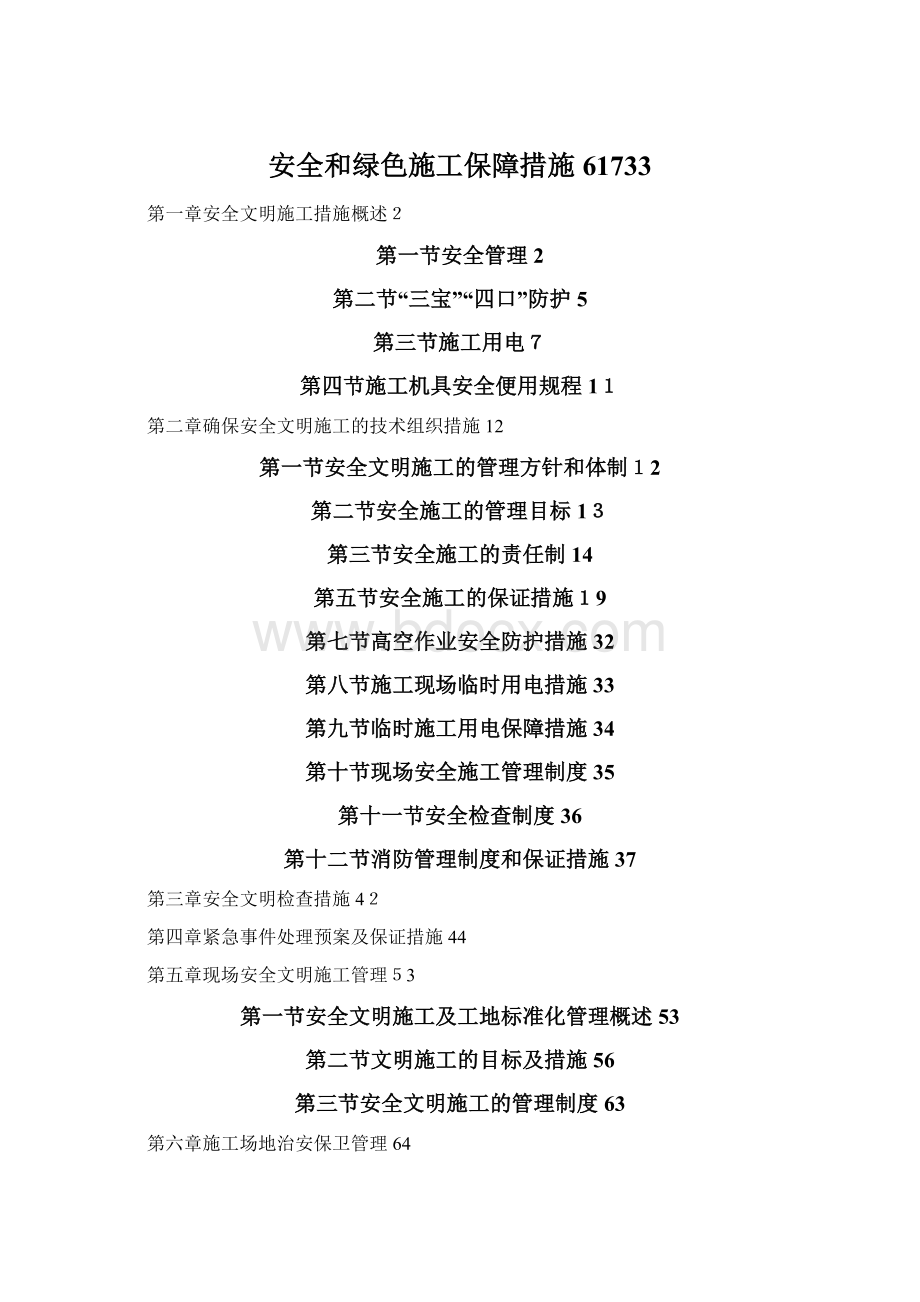 安全和绿色施工保障措施61733.docx_第1页