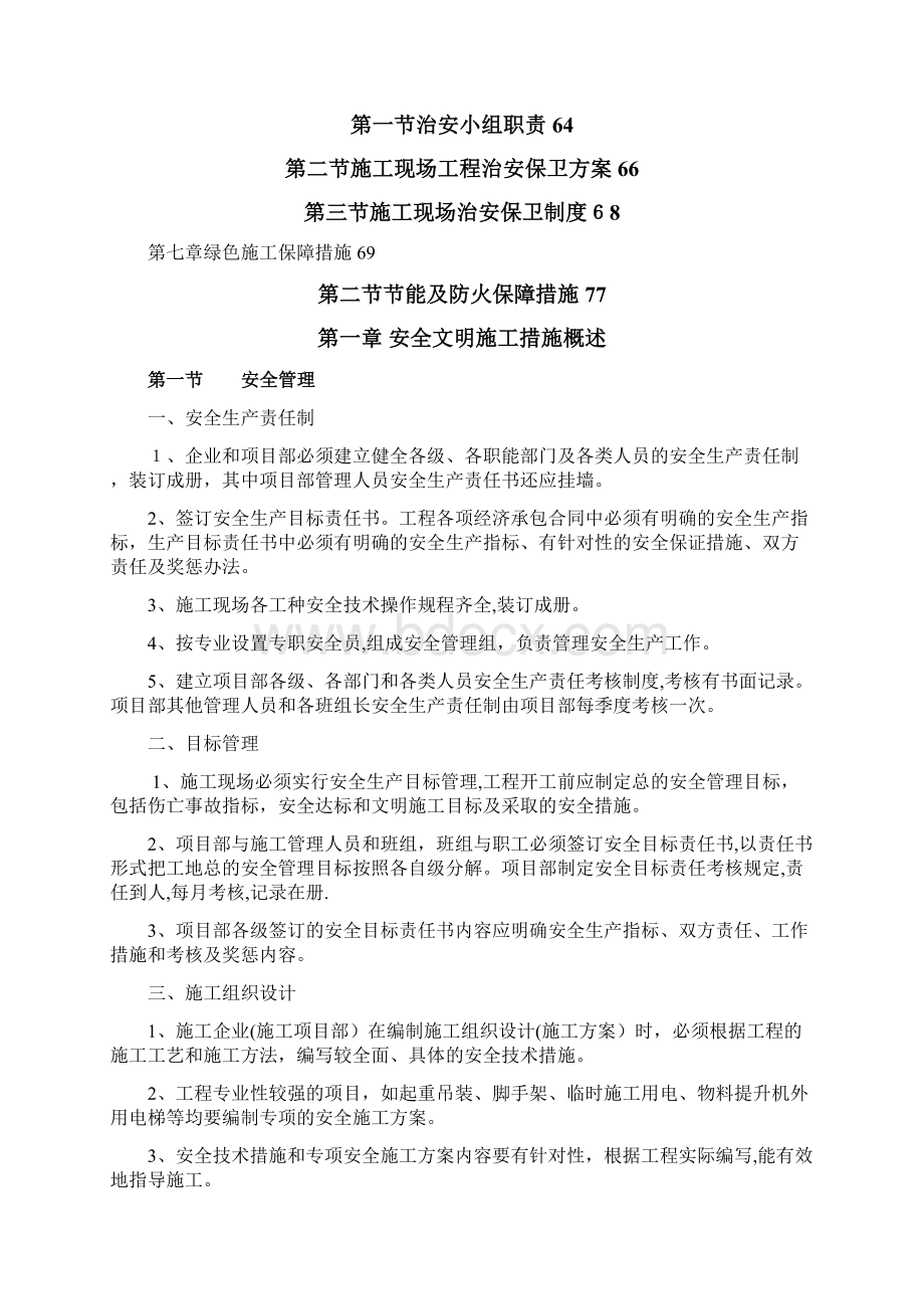 安全和绿色施工保障措施61733.docx_第2页