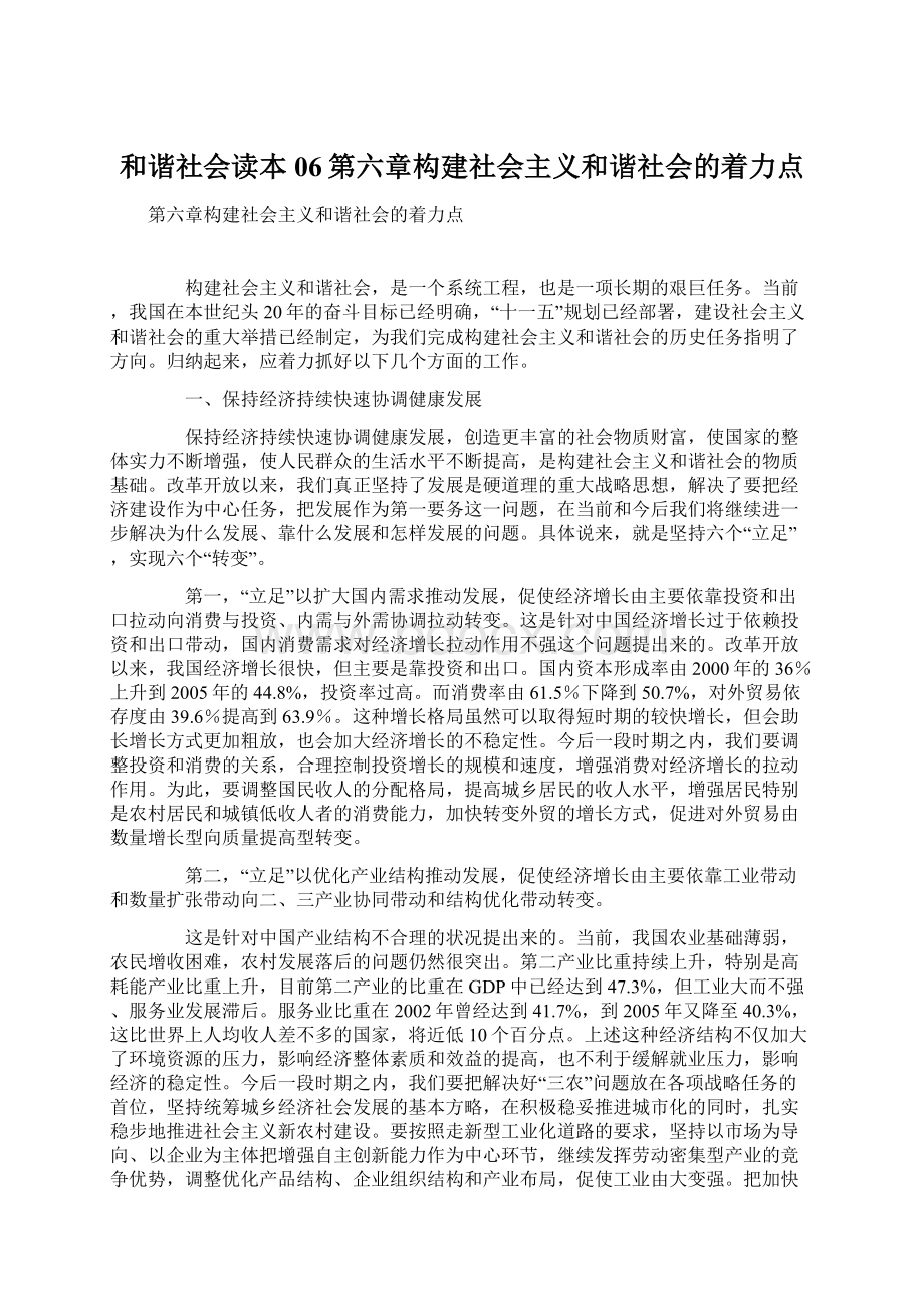 和谐社会读本06第六章构建社会主义和谐社会的着力点.docx