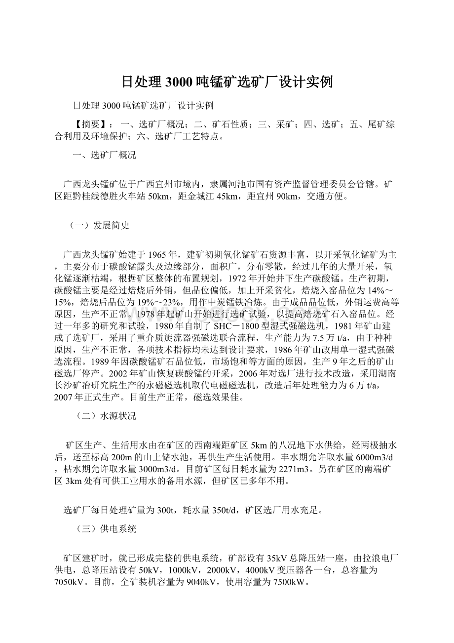 日处理3000吨锰矿选矿厂设计实例Word格式文档下载.docx_第1页