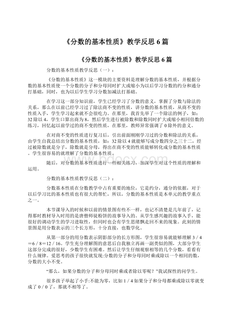 《分数的基本性质》教学反思6篇Word文档下载推荐.docx