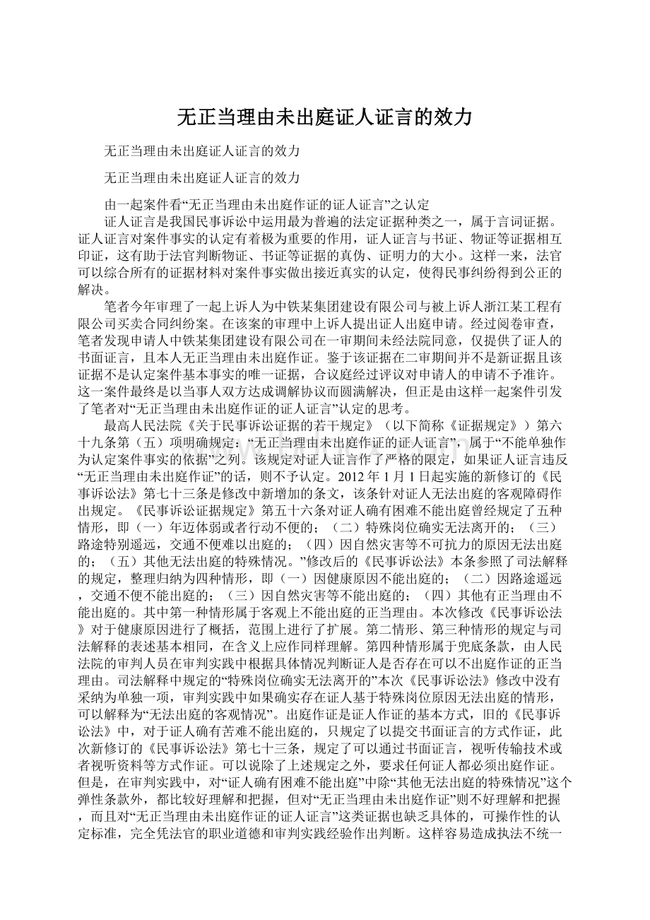 无正当理由未出庭证人证言的效力Word格式文档下载.docx