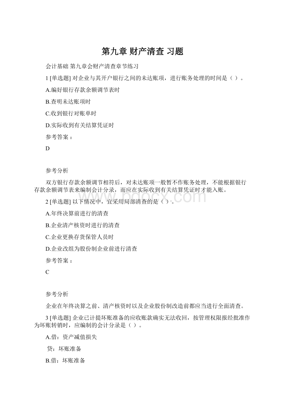 第九章 财产清查习题.docx_第1页