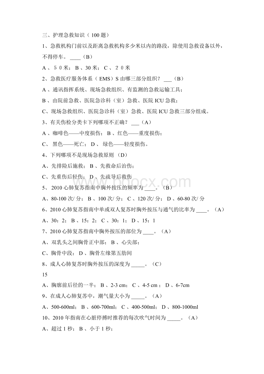 最新整理急救知识竞赛题Word文档格式.docx_第2页