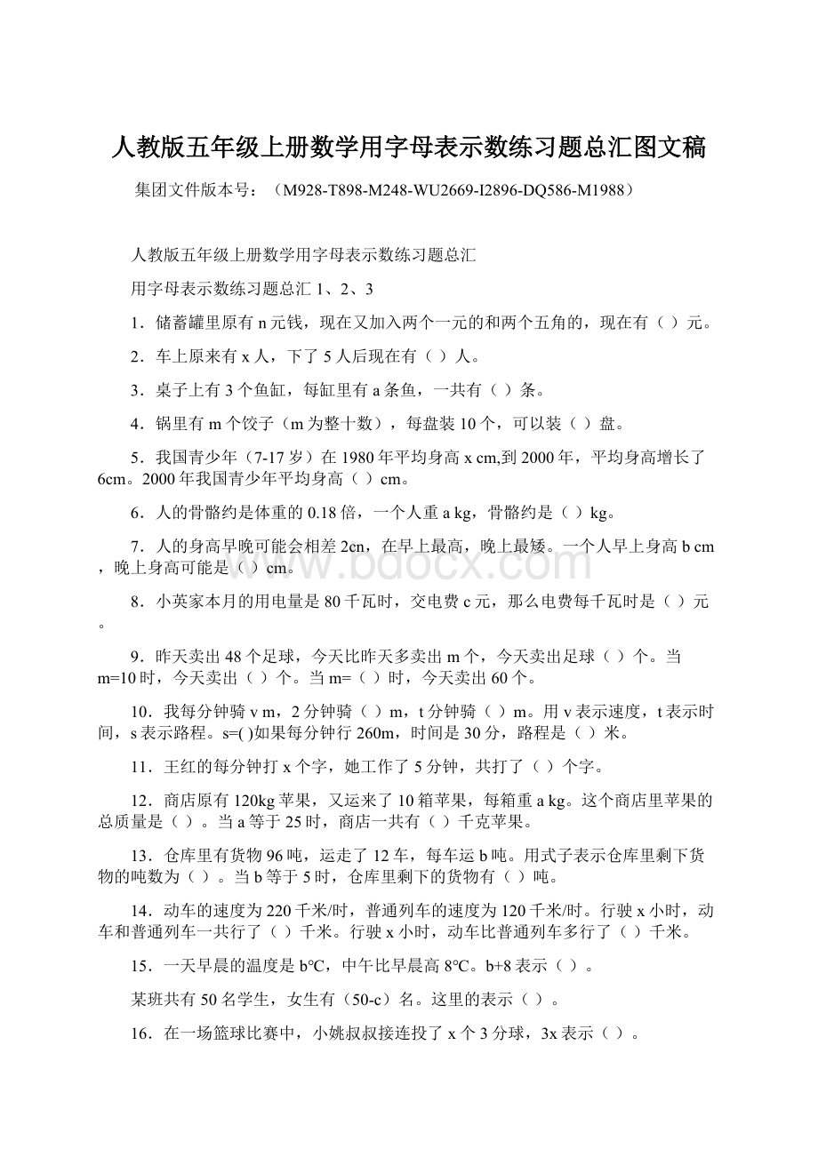 人教版五年级上册数学用字母表示数练习题总汇图文稿.docx_第1页