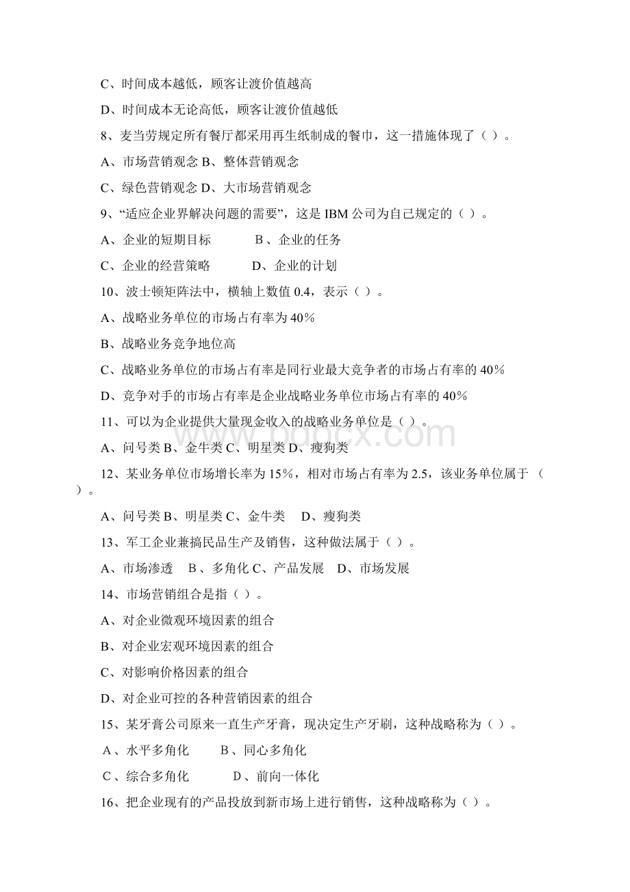 市场营销单项选择题库分析.docx_第2页