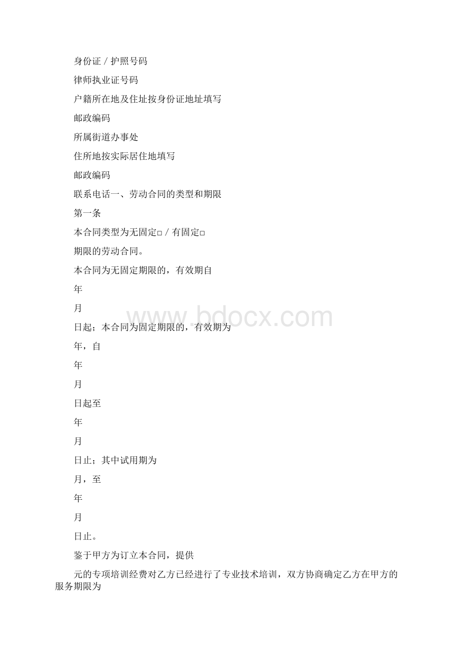 律师事务所劳动合同范本1执业律师参照适用版Word格式.docx_第2页