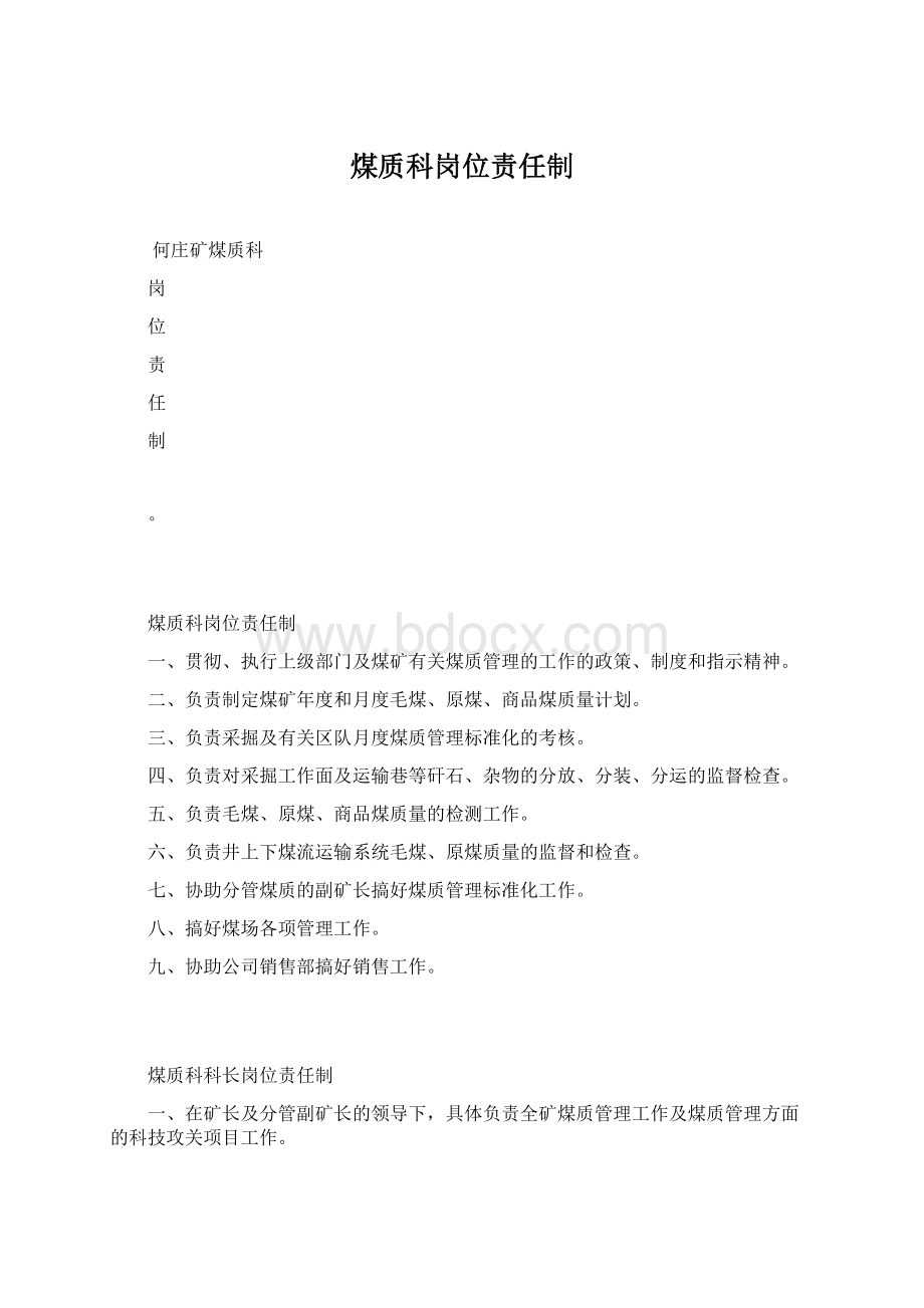 煤质科岗位责任制Word文件下载.docx