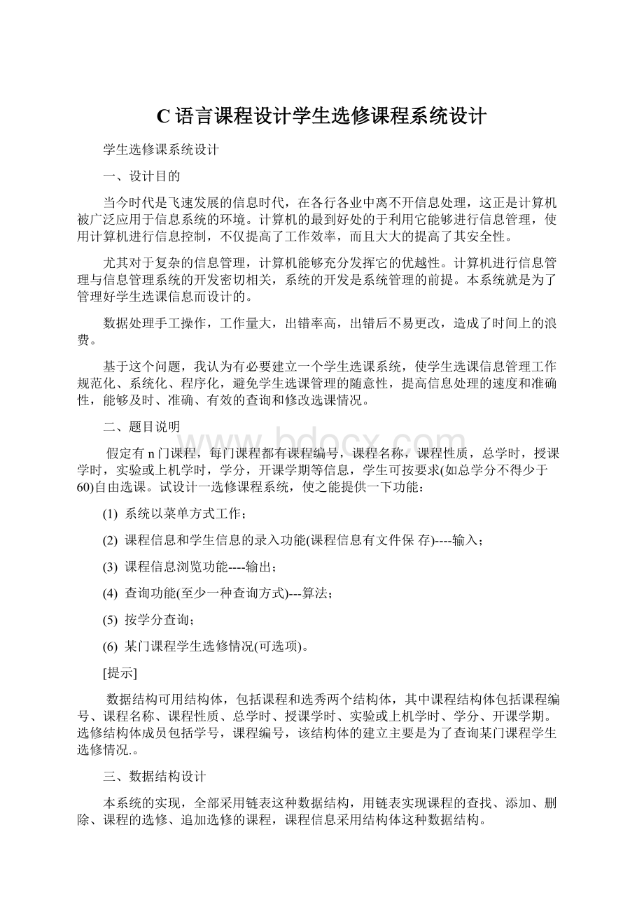 C语言课程设计学生选修课程系统设计.docx