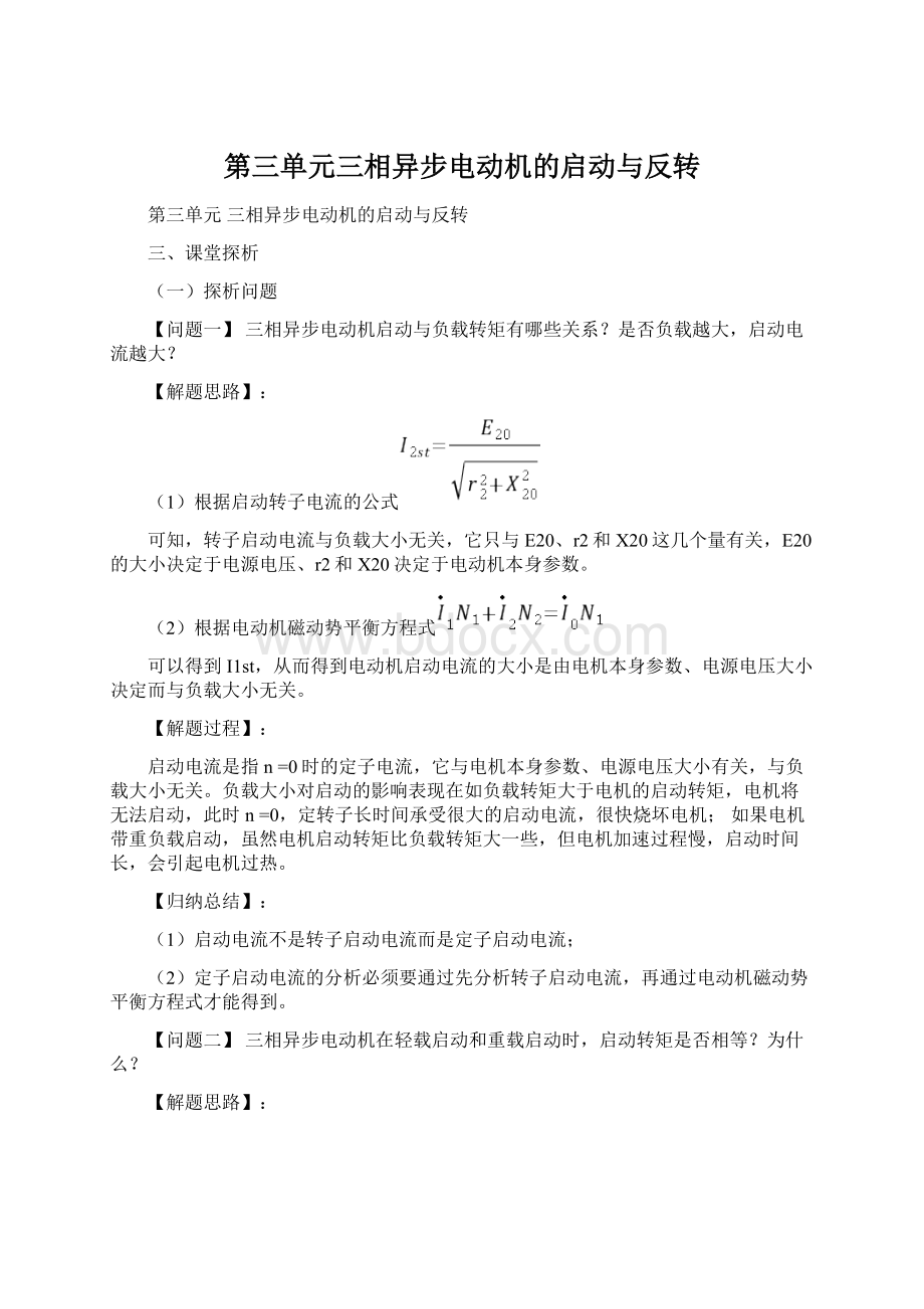 第三单元三相异步电动机的启动与反转Word文件下载.docx