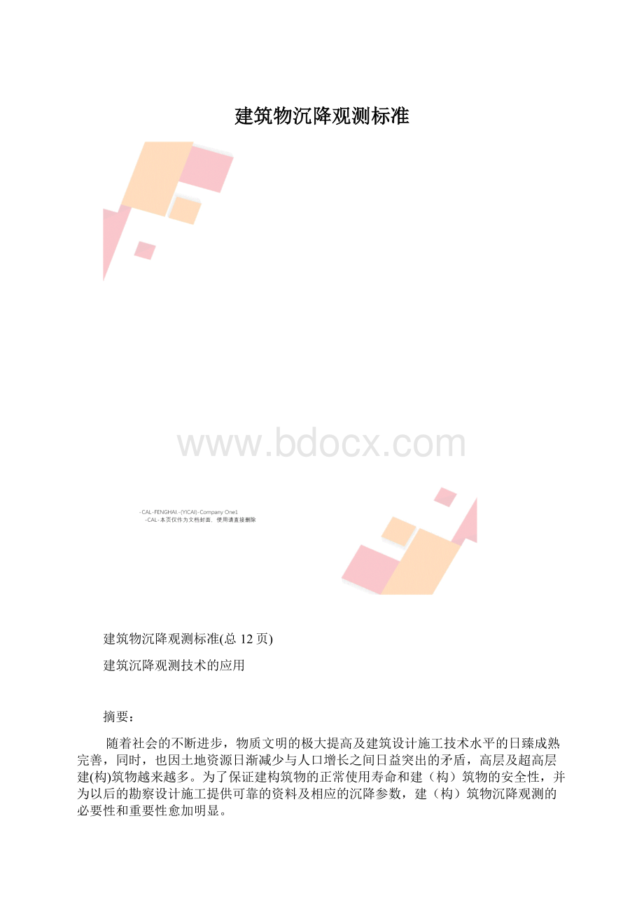 建筑物沉降观测标准.docx_第1页