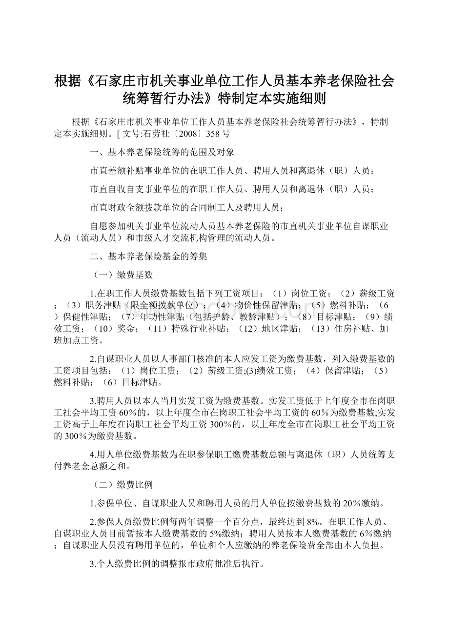 根据《石家庄市机关事业单位工作人员基本养老保险社会统筹暂行办法》特制定本实施细则.docx_第1页