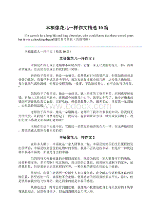 幸福像花儿一样作文精选10篇Word文档下载推荐.docx