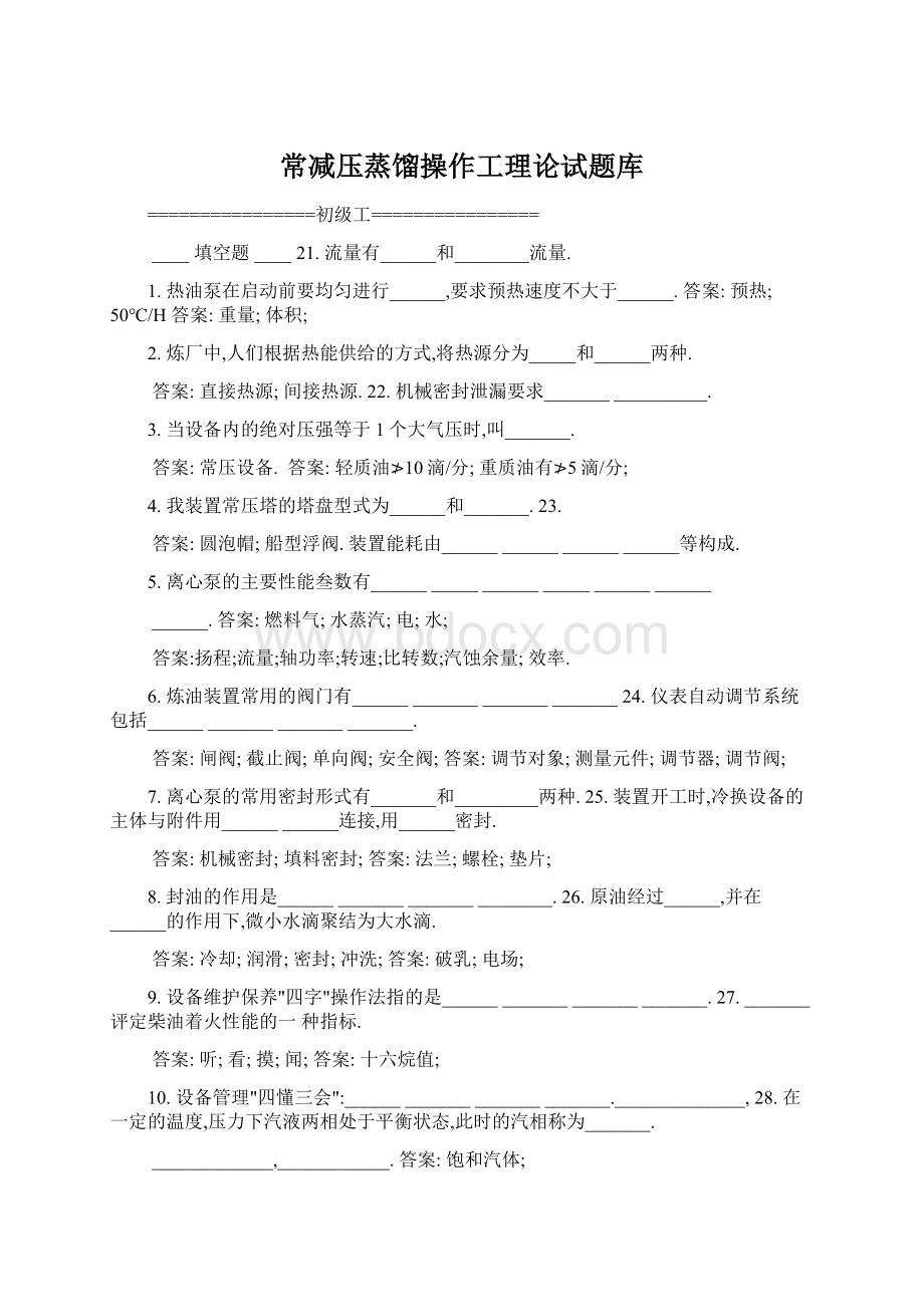 常减压蒸馏操作工理论试题库Word文件下载.docx