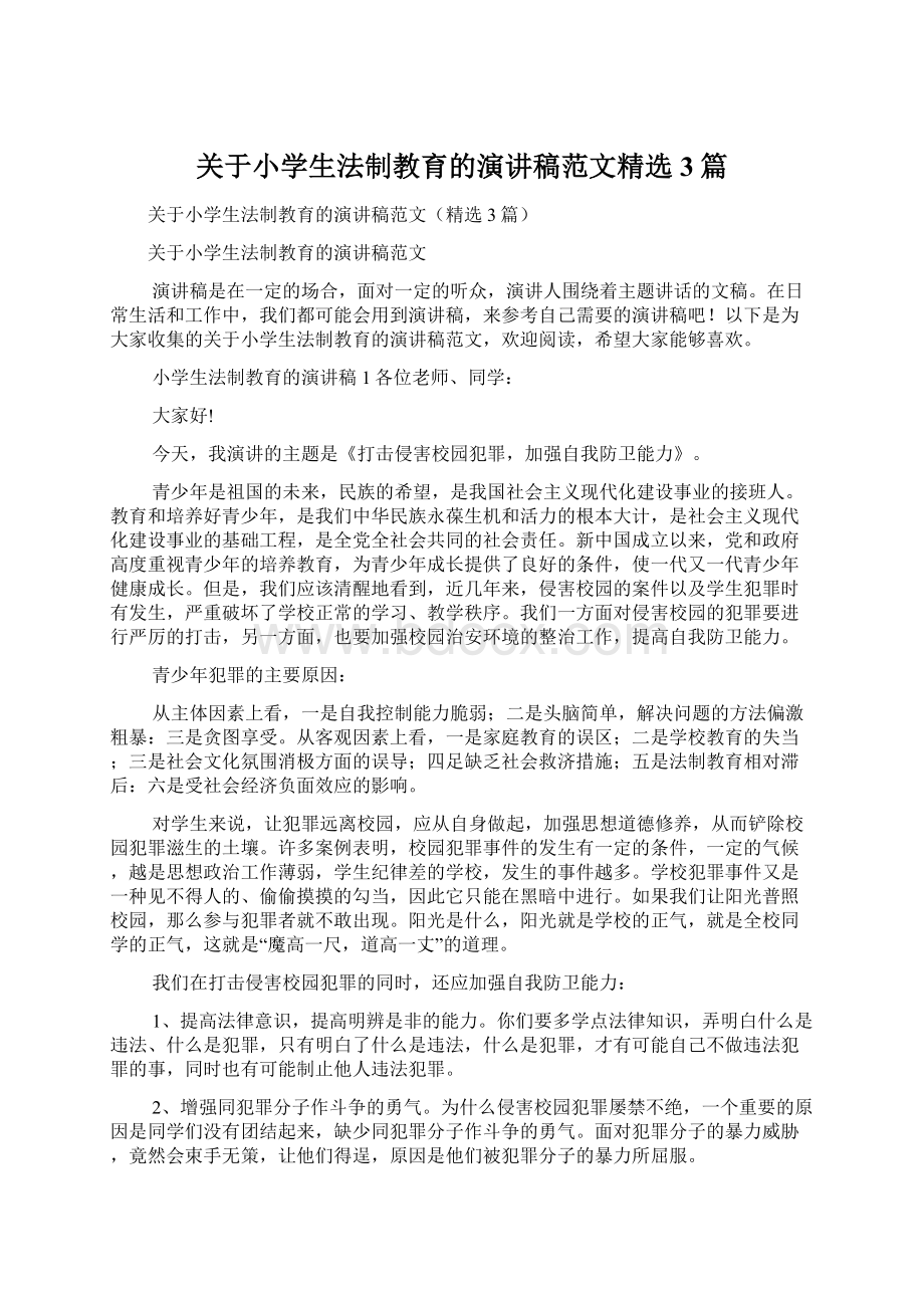 关于小学生法制教育的演讲稿范文精选3篇Word格式文档下载.docx_第1页