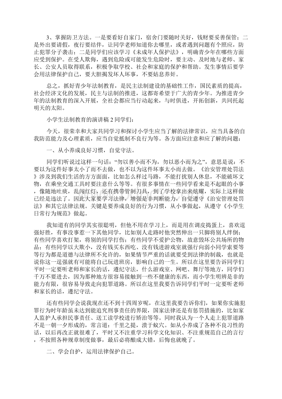 关于小学生法制教育的演讲稿范文精选3篇Word格式文档下载.docx_第2页