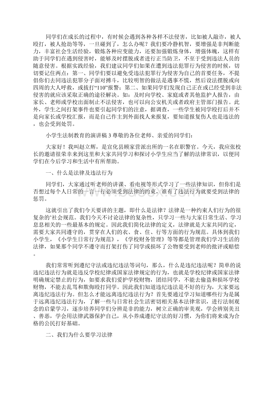 关于小学生法制教育的演讲稿范文精选3篇Word格式文档下载.docx_第3页