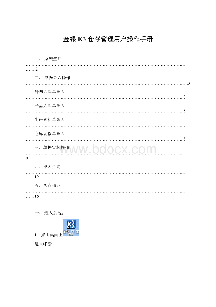 金蝶K3仓存管理用户操作手册文档格式.docx_第1页