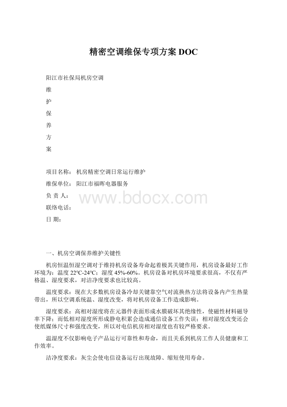 精密空调维保专项方案DOC.docx