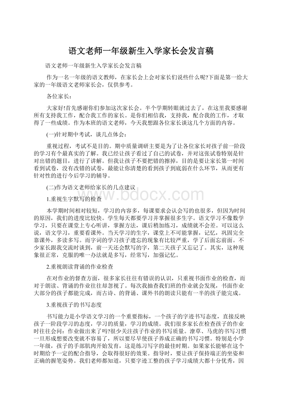 语文老师一年级新生入学家长会发言稿.docx_第1页