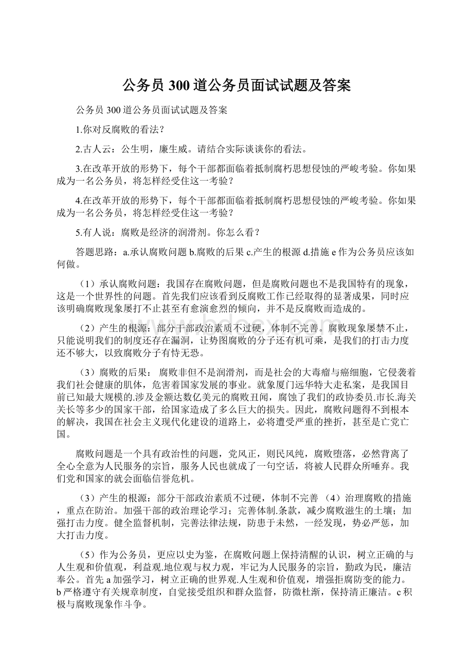 公务员300道公务员面试试题及答案.docx