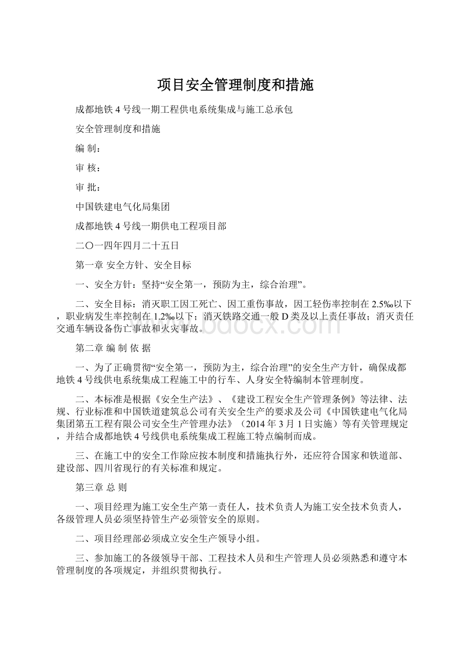 项目安全管理制度和措施.docx_第1页