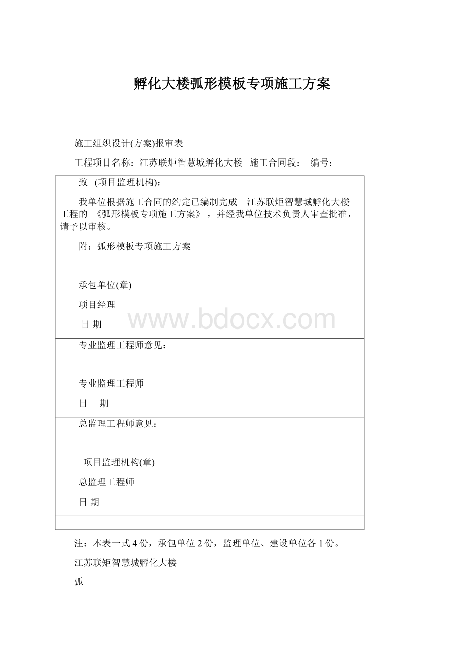 孵化大楼弧形模板专项施工方案.docx_第1页