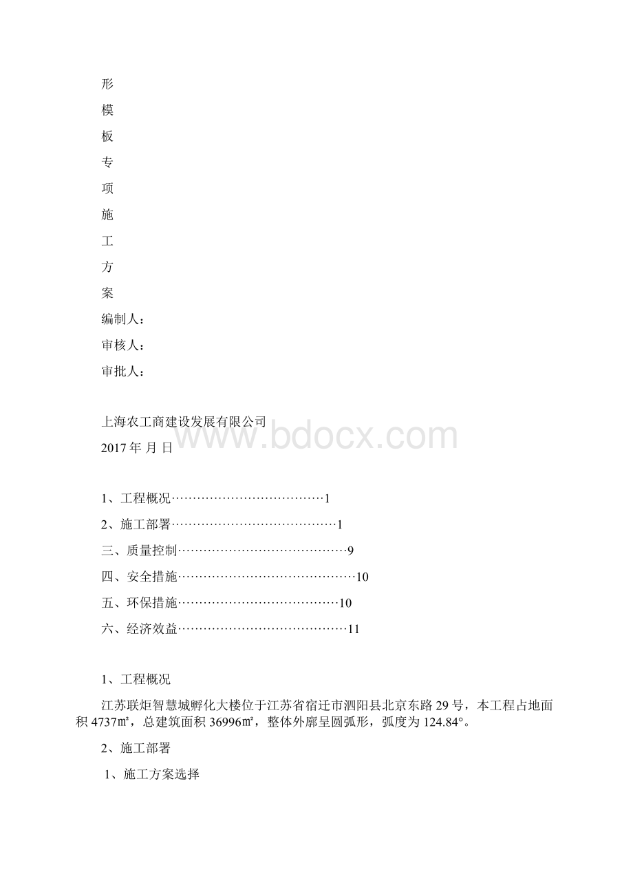 孵化大楼弧形模板专项施工方案.docx_第2页