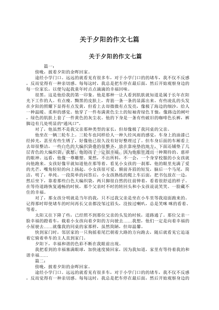 关于夕阳的作文七篇Word文档下载推荐.docx