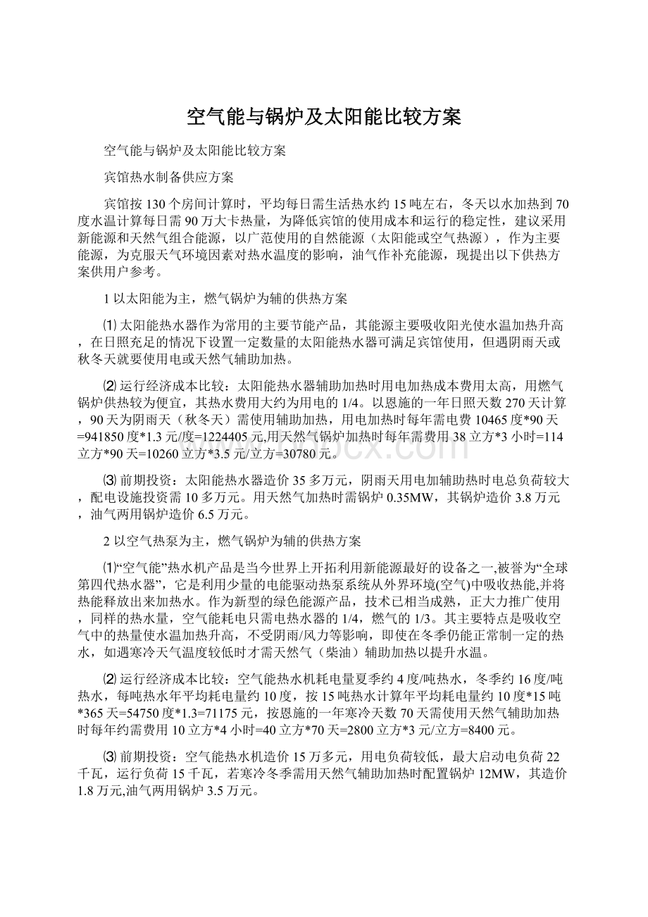 空气能与锅炉及太阳能比较方案Word格式文档下载.docx