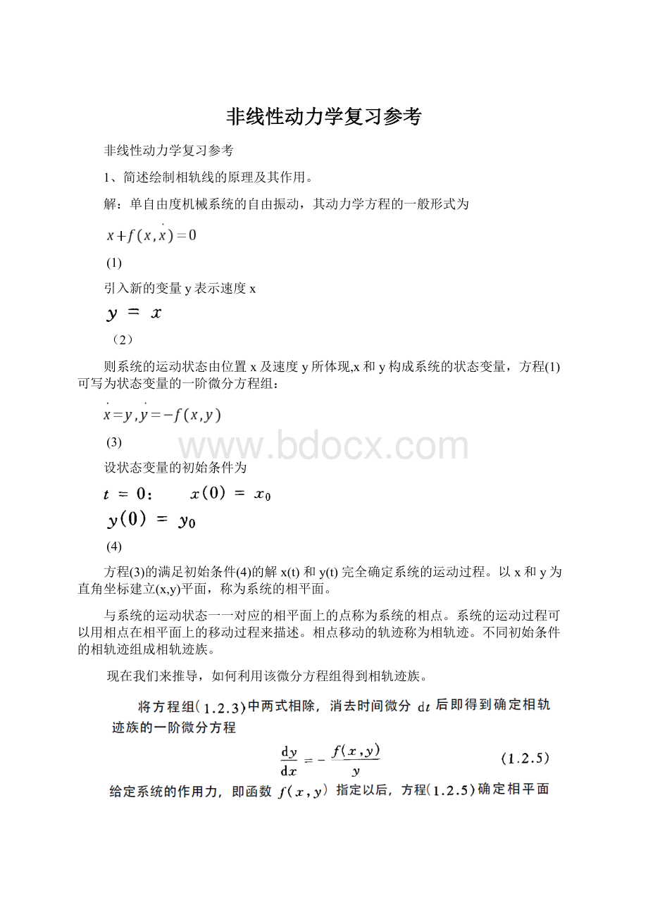 非线性动力学复习参考Word文档格式.docx_第1页